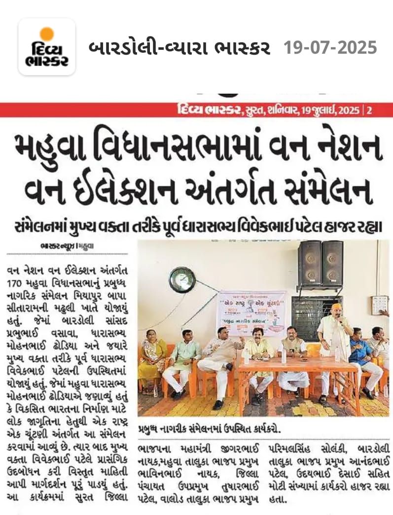 તા.૧૮-૦૭-૨૦૨૫ ના રોજ મહુવા વિધાનસભામાં વન નેશન વન ઇલેક્શન અંતર્ગત સંમેલન યોજાયું. આ સંમેલનમાં મુખ્ય વક્તા તરીકે પૂર્વ ધારાસભ્ય વિવેકભાઇ પટેલ હાજર રહ્યાં.